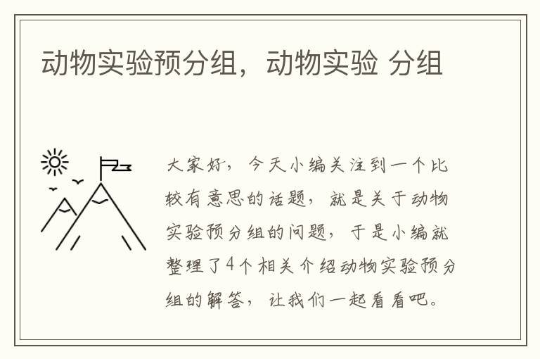 动物实验预分组，动物实验 分组