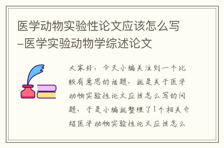 医学动物实验性论文应该怎么写-医学实验动物学综述论文