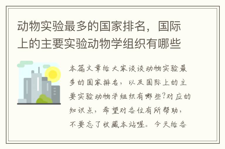 动物实验最多的国家排名，国际上的主要实验动物学组织有哪些?