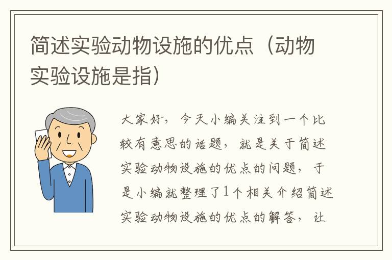 简述实验动物设施的优点（动物实验设施是指）