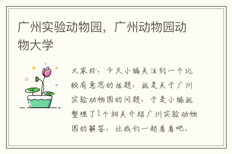 广州实验动物园，广州动物园动物大学