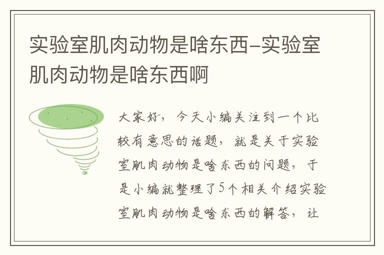 实验室肌肉动物是啥东西-实验室肌肉动物是啥东西啊