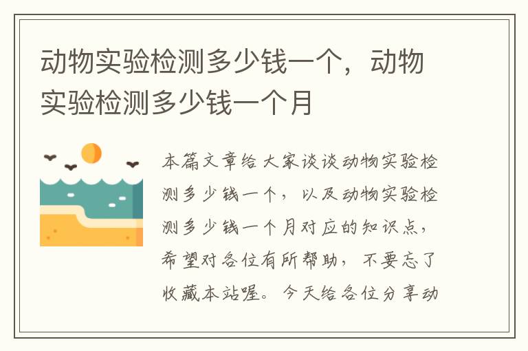 动物实验检测多少钱一个，动物实验检测多少钱一个月