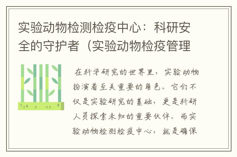 实验动物检测检疫中心：科研安全的守护者（实验动物检疫管理办法）