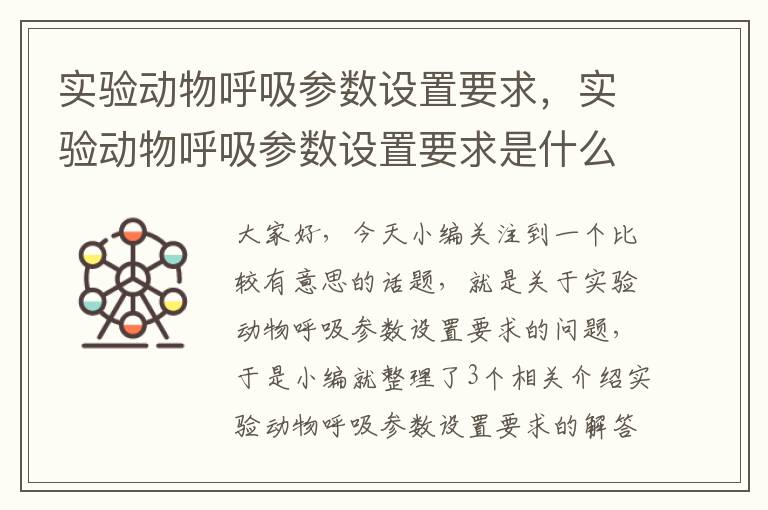 实验动物呼吸参数设置要求，实验动物呼吸参数设置要求是什么