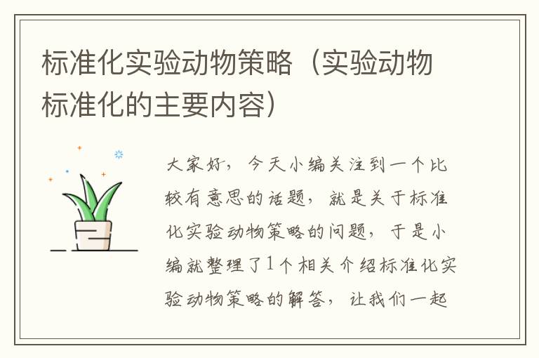 标准化实验动物策略（实验动物标准化的主要内容）