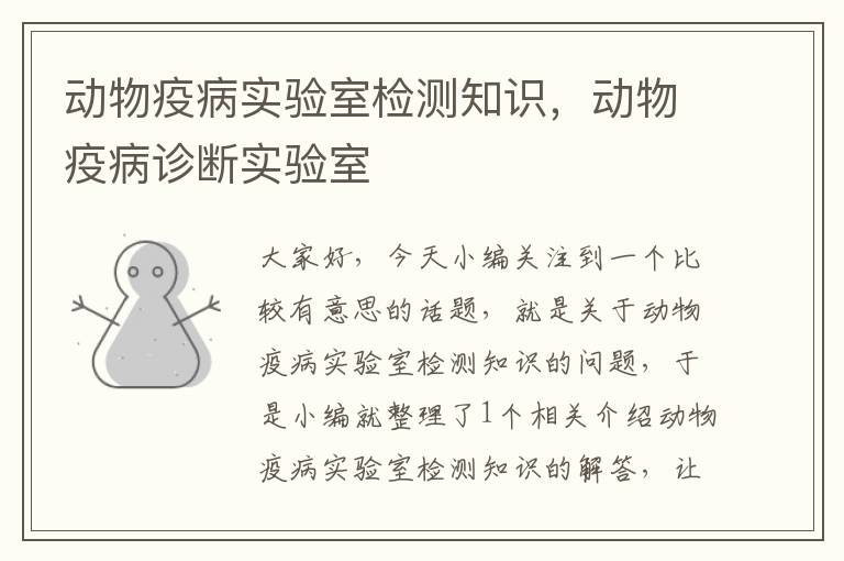 动物疫病实验室检测知识，动物疫病诊断实验室