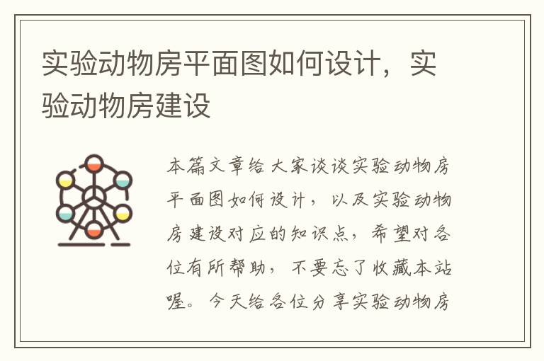 实验动物房平面图如何设计，实验动物房建设