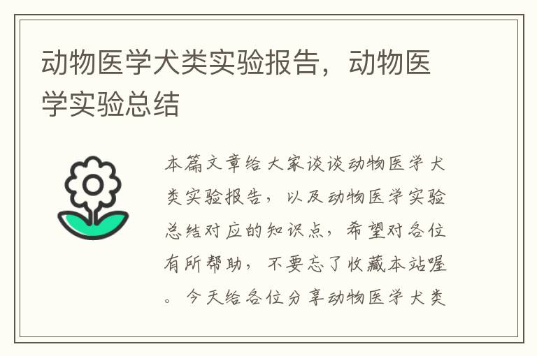 动物医学犬类实验报告，动物医学实验总结