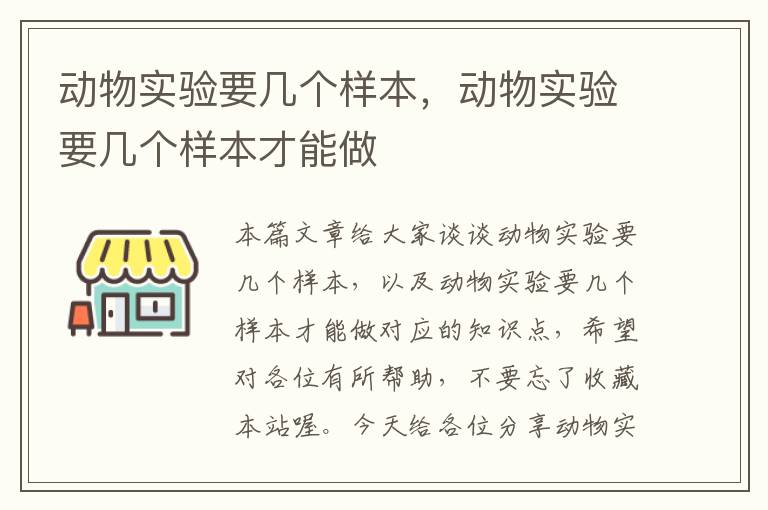 动物实验要几个样本，动物实验要几个样本才能做