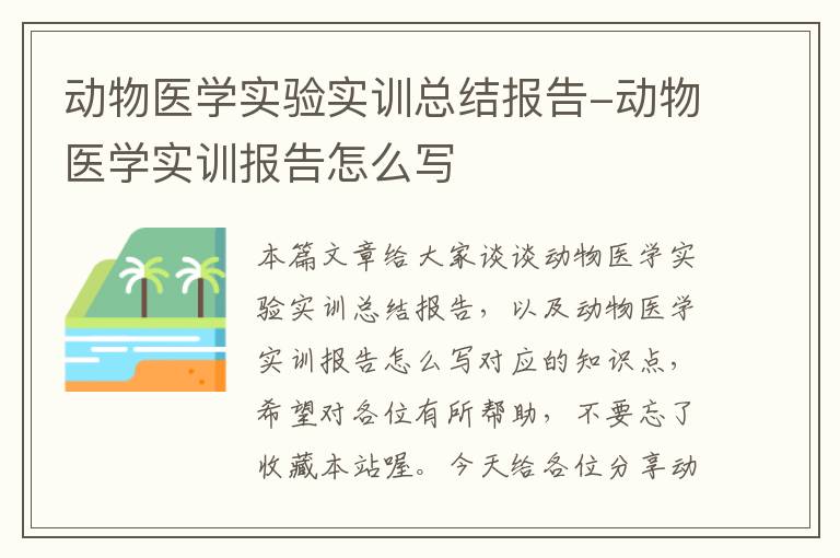 动物医学实验实训总结报告-动物医学实训报告怎么写