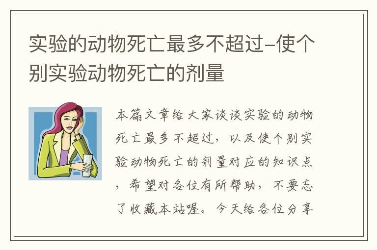 实验的动物死亡最多不超过-使个别实验动物死亡的剂量