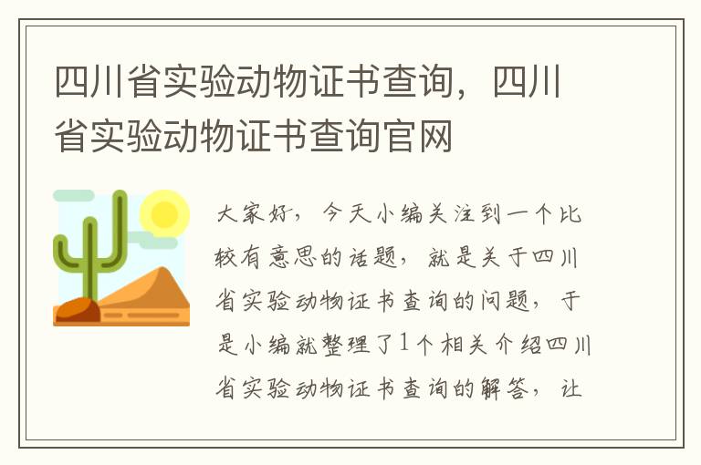 四川省实验动物证书查询，四川省实验动物证书查询官网