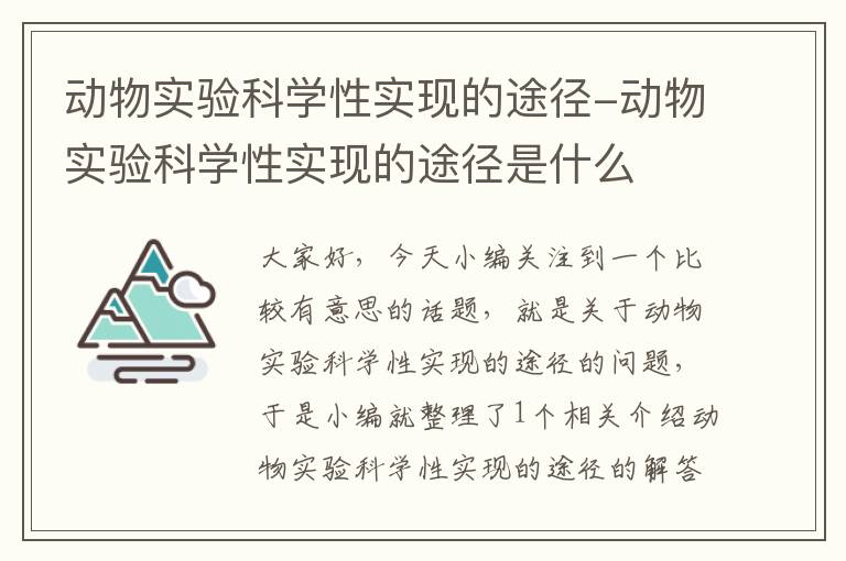 动物实验科学性实现的途径-动物实验科学性实现的途径是什么