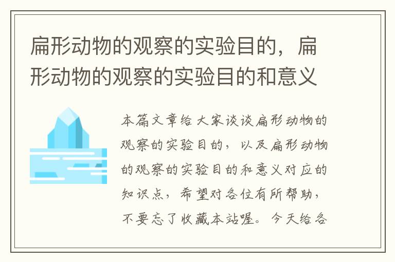 扁形动物的观察的实验目的，扁形动物的观察的实验目的和意义