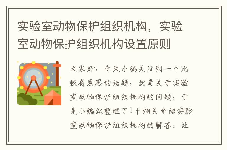 实验室动物保护组织机构，实验室动物保护组织机构设置原则