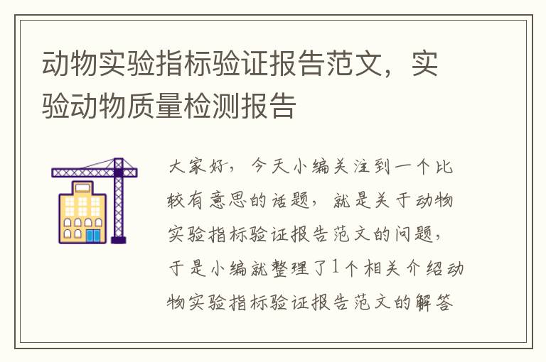 动物实验指标验证报告范文，实验动物质量检测报告