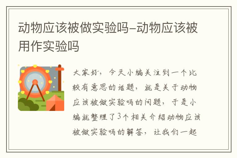 动物应该被做实验吗-动物应该被用作实验吗