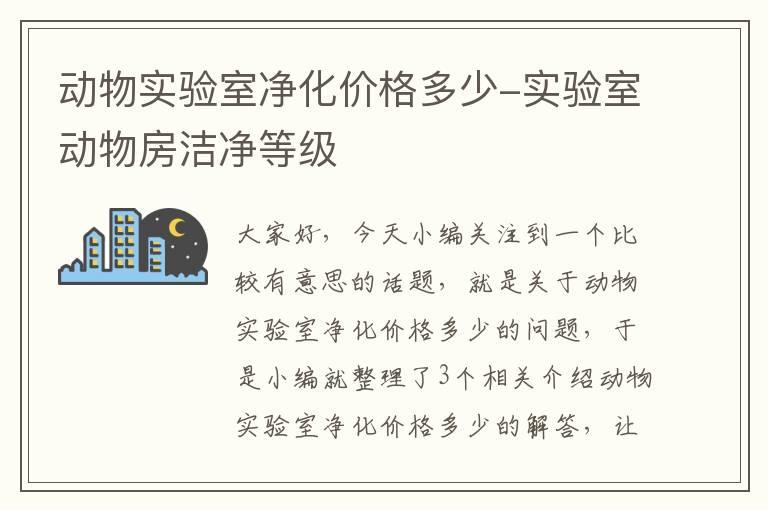 动物实验室净化价格多少-实验室动物房洁净等级