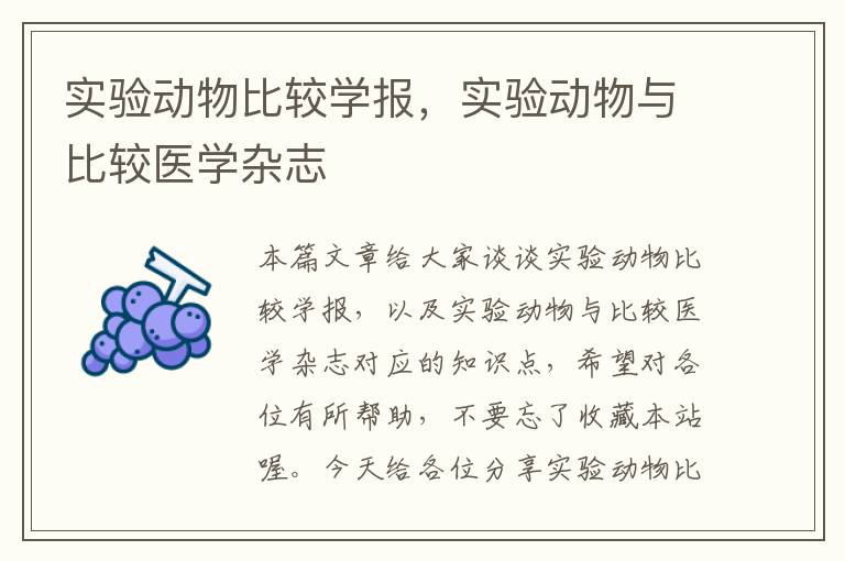 实验动物比较学报，实验动物与比较医学杂志