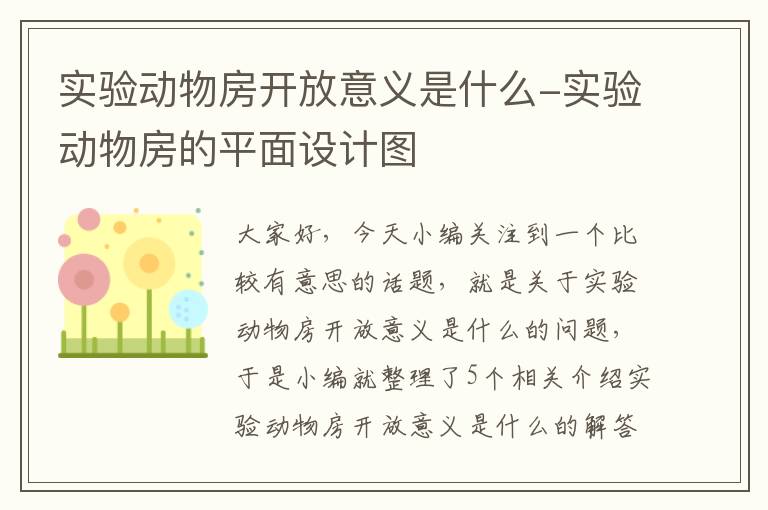 实验动物房开放意义是什么-实验动物房的平面设计图