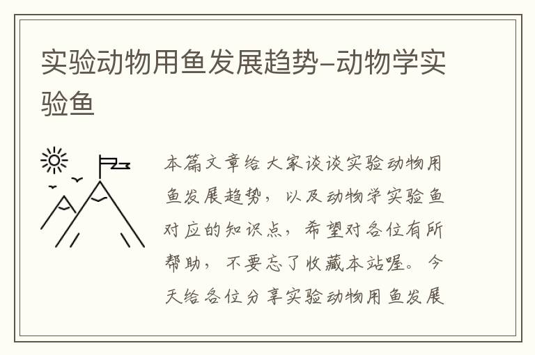 实验动物用鱼发展趋势-动物学实验鱼