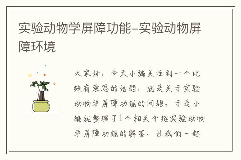 实验动物学屏障功能-实验动物屏障环境