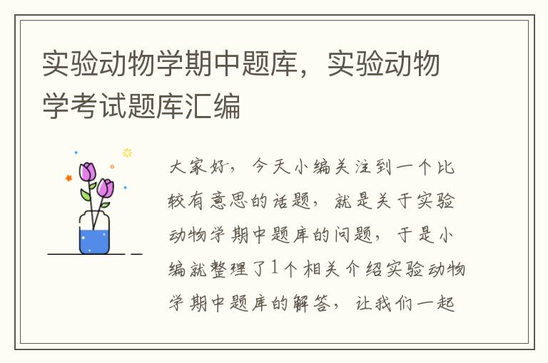 实验动物学期中题库，实验动物学考试题库汇编