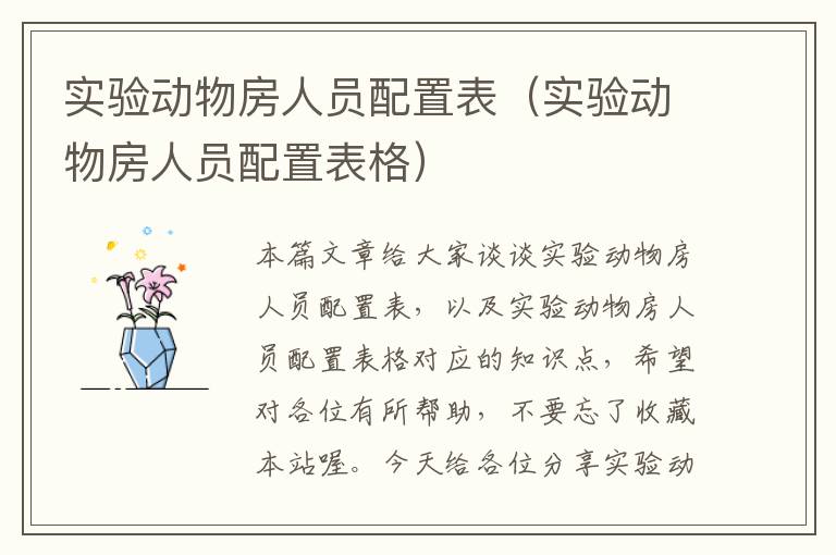 实验动物房人员配置表（实验动物房人员配置表格）