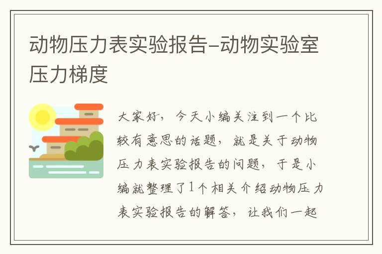 动物压力表实验报告-动物实验室压力梯度