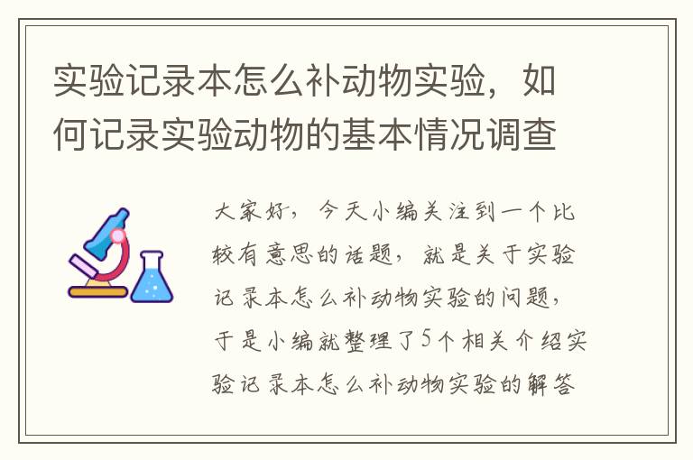 实验记录本怎么补动物实验，如何记录实验动物的基本情况调查结果