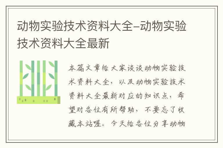 动物实验技术资料大全-动物实验技术资料大全最新