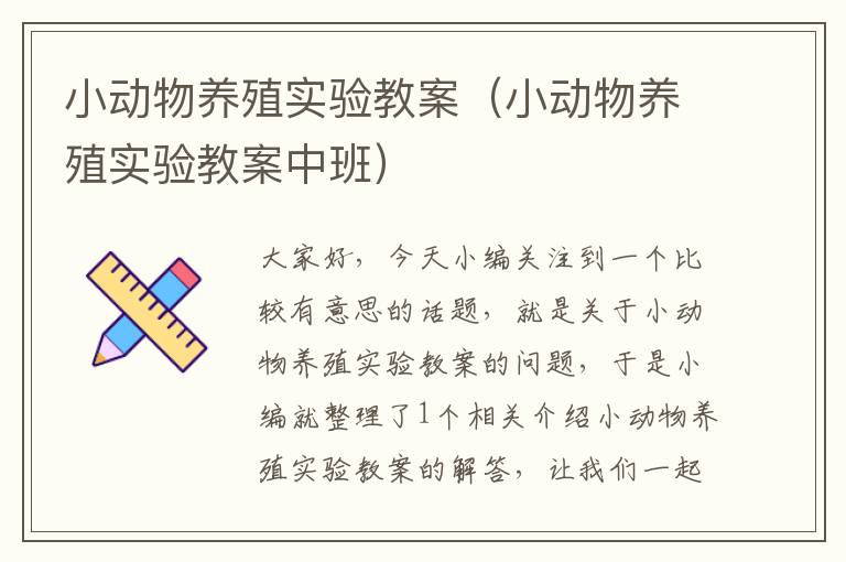 小动物养殖实验教案（小动物养殖实验教案中班）