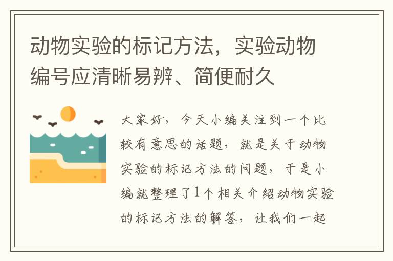 动物实验的标记方法，实验动物编号应清晰易辨、简便耐久