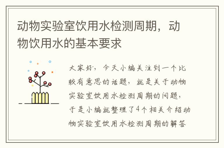 动物实验室饮用水检测周期，动物饮用水的基本要求