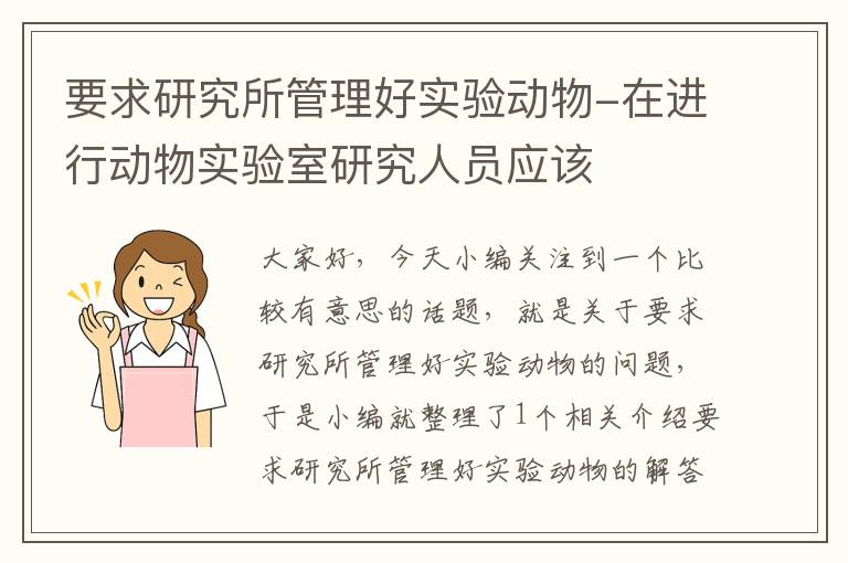 要求研究所管理好实验动物-在进行动物实验室研究人员应该