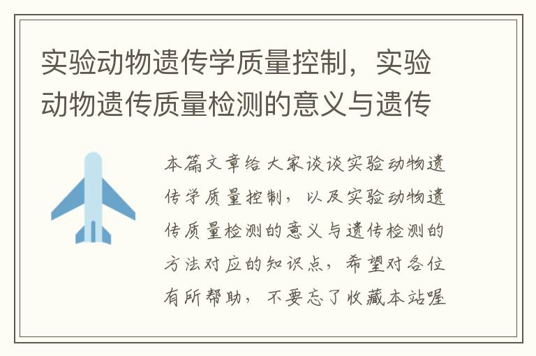 实验动物遗传学质量控制，实验动物遗传质量检测的意义与遗传检测的方法