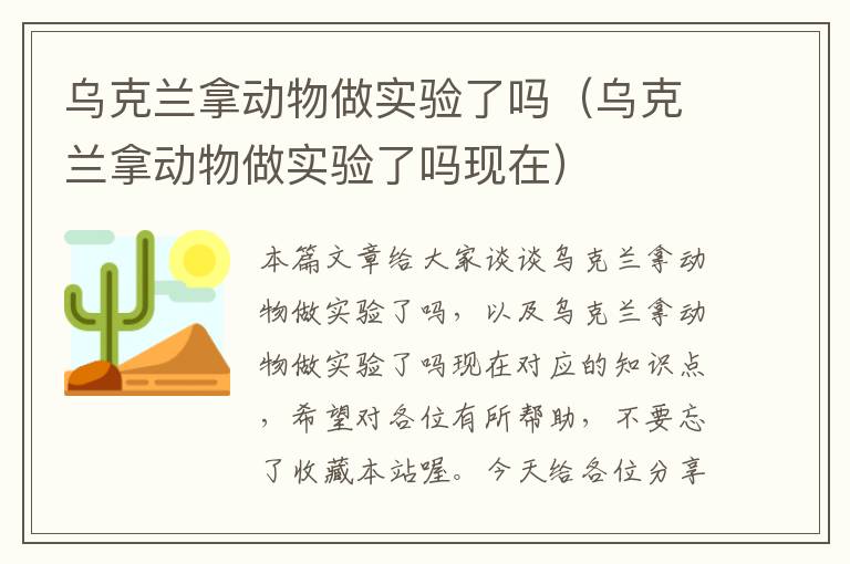 乌克兰拿动物做实验了吗（乌克兰拿动物做实验了吗现在）