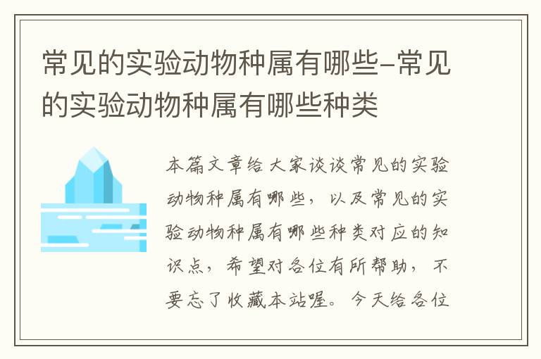 常见的实验动物种属有哪些-常见的实验动物种属有哪些种类