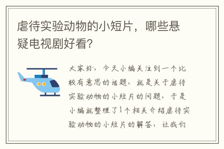 虐待实验动物的小短片，哪些悬疑电视剧好看？