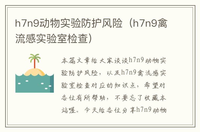 h7n9动物实验防护风险（h7n9禽流感实验室检查）