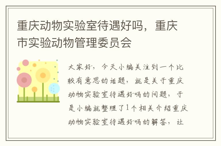 重庆动物实验室待遇好吗，重庆市实验动物管理委员会