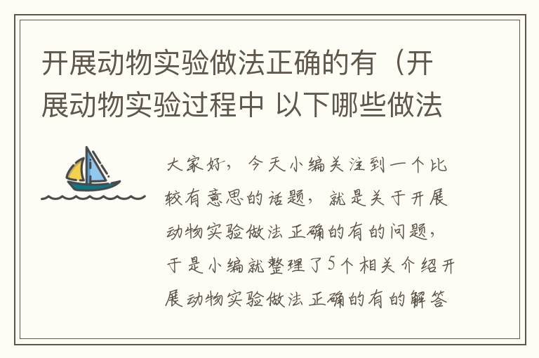 开展动物实验做法正确的有（开展动物实验过程中 以下哪些做法是正确的）