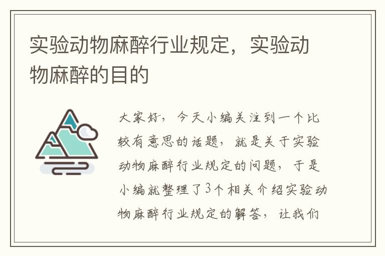 实验动物麻醉行业规定，实验动物麻醉的目的