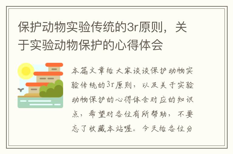 保护动物实验传统的3r原则，关于实验动物保护的心得体会