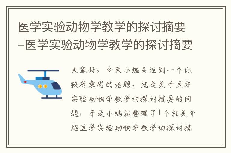 医学实验动物学教学的探讨摘要-医学实验动物学教学的探讨摘要怎么写