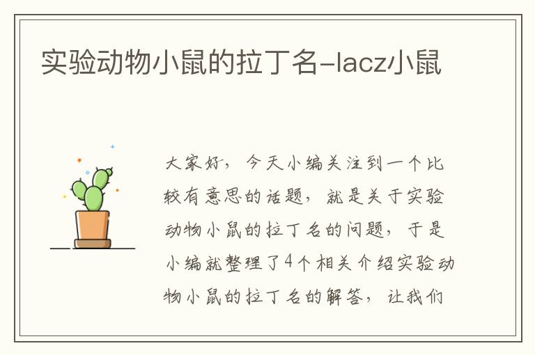 实验动物小鼠的拉丁名-lacz小鼠