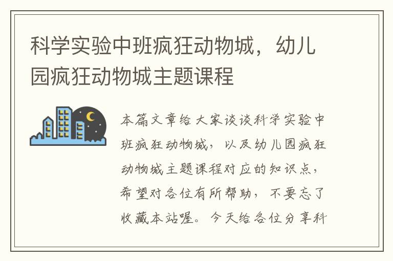 科学实验中班疯狂动物城，幼儿园疯狂动物城主题课程