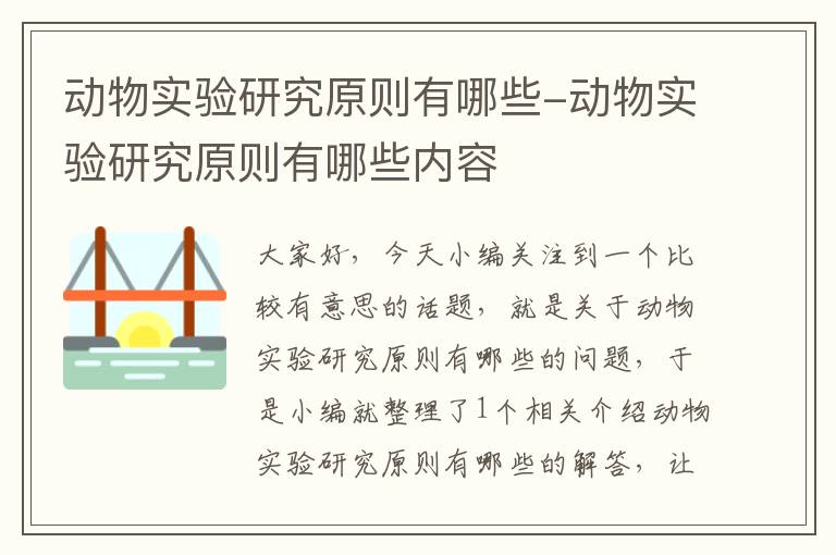 动物实验研究原则有哪些-动物实验研究原则有哪些内容