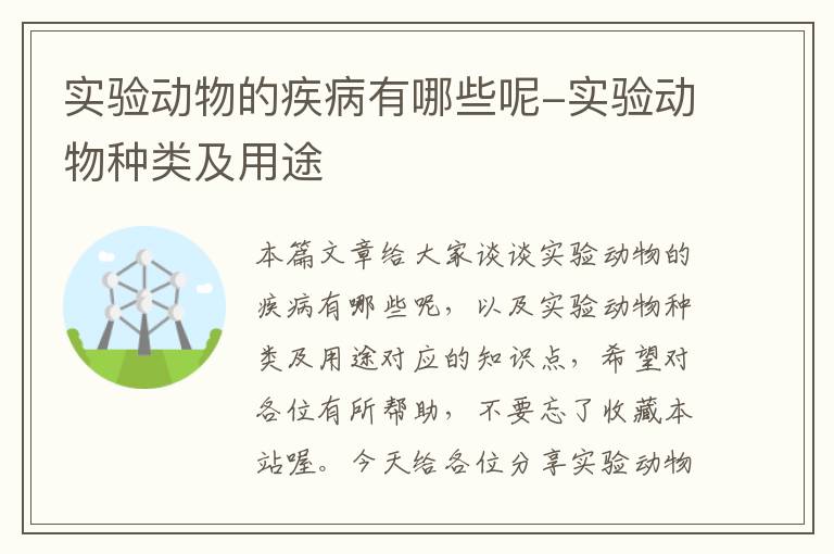 实验动物的疾病有哪些呢-实验动物种类及用途